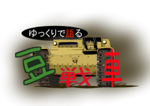 豆戦車5